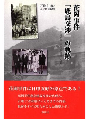 cover image of 花岡事件「鹿島交渉」の軌跡